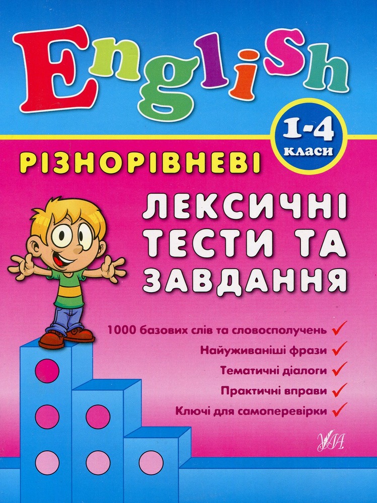 Книга Різнорівневі лексичні тести за завдання. English. 1-4класи