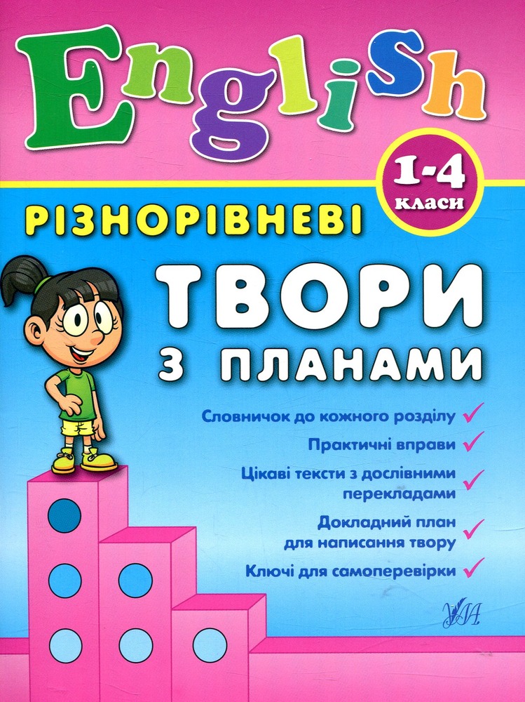 Книга Різнорівневі твори з планами. English. 1-4 класи