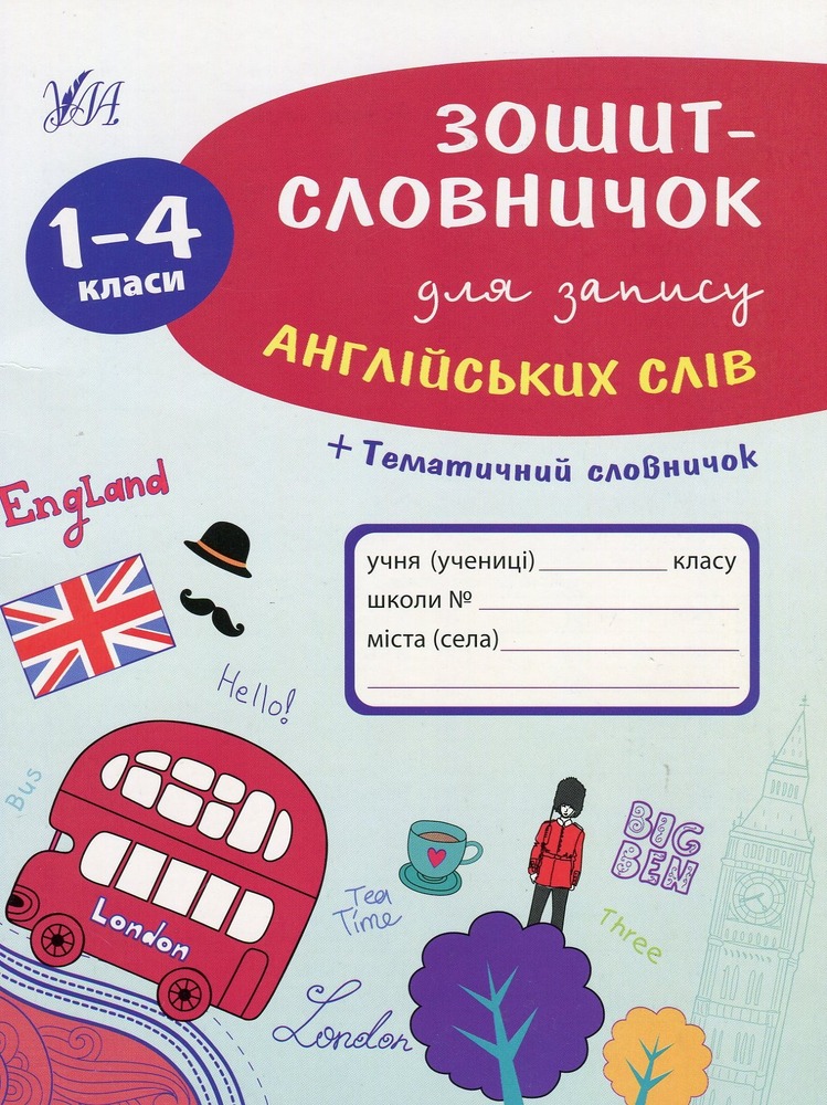 УЛА Зошит-словничок для запису англійських слів. 1-4 кл