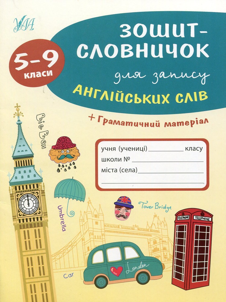 УЛА Зошит-словничок для запису англійських слів. 5-9 класи