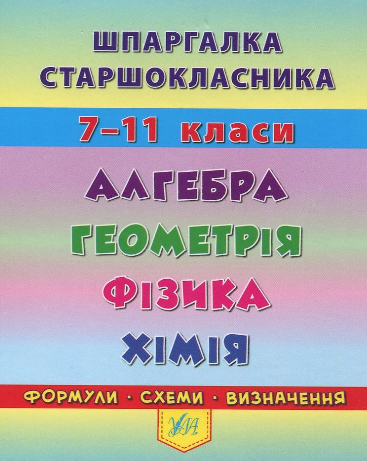 УЛА Шпаргалка старшокласника. 7–11 класи. Алгебра. Геометрія. Фізика. Хімія