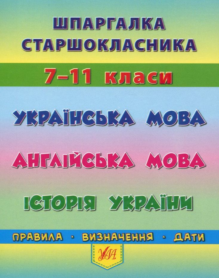 УЛА Шпаргалка старшокласника. 7–11 класи. Українська мова. Англійська мова. Історія України
