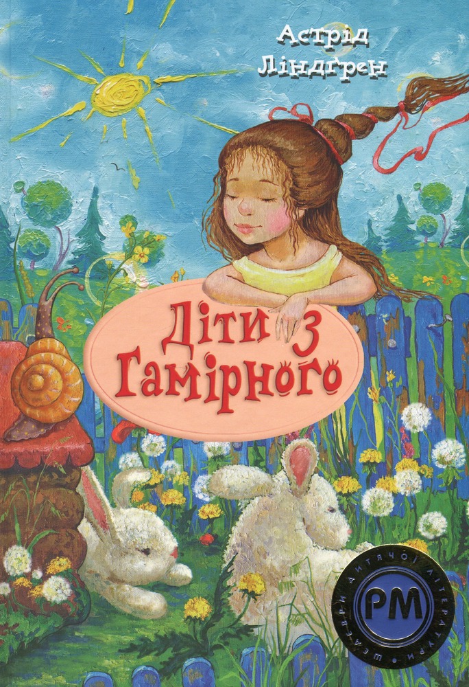 Книга Діти з Гамірного - Астрід Ліндгрен