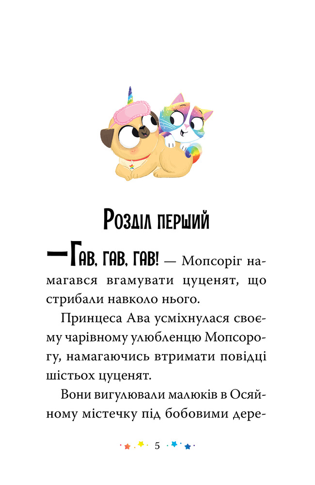 Книга Мопсоріг і сюрприз на піжамній вечірці - Матільда Роуз. Фото 4