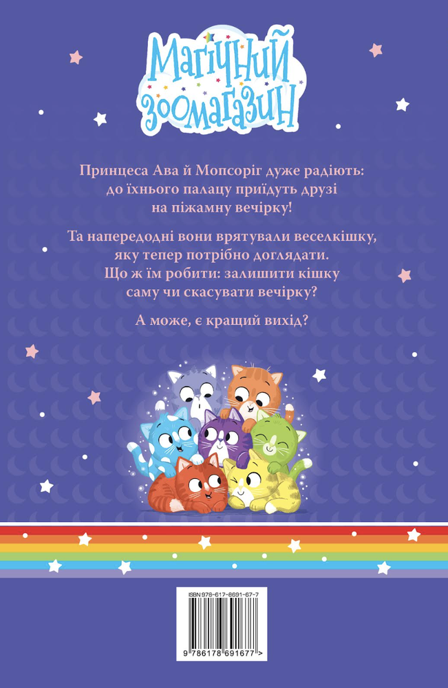 Книга Мопсоріг і сюрприз на піжамній вечірці - Матільда Роуз. Фото 2