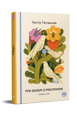 Книга Три зозулі з поклоном. Вибрані твори - Григір Тютюнник. Фото 2