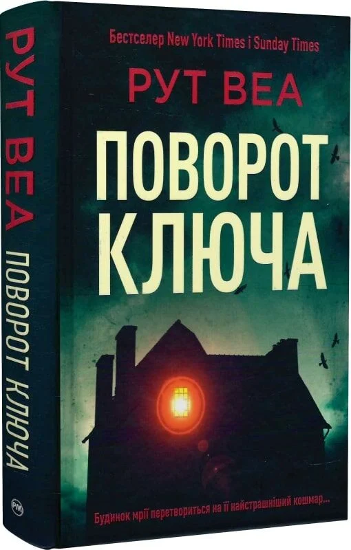 Книга Поворот ключа - Рут Веа. Фото 2