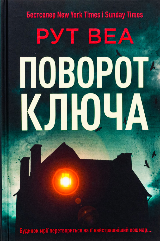 Книга Поворот ключа - Рут Веа