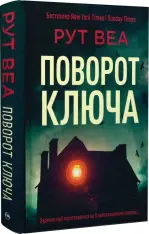 Книга Поворот ключа - Рут Веа. Фото 2