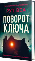 Книга Поворот ключа - Рут Веа. Фото 3