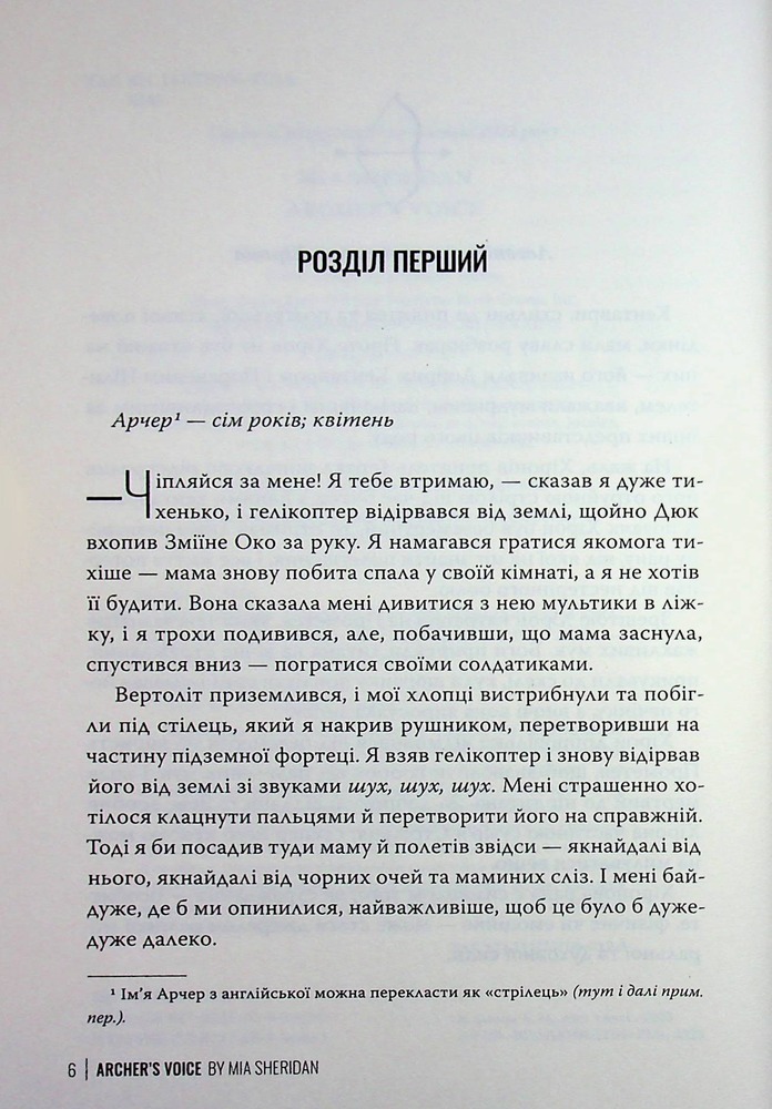 Книга Голос Арчера. Книга 1 - Міа Шерідан. Фото 8