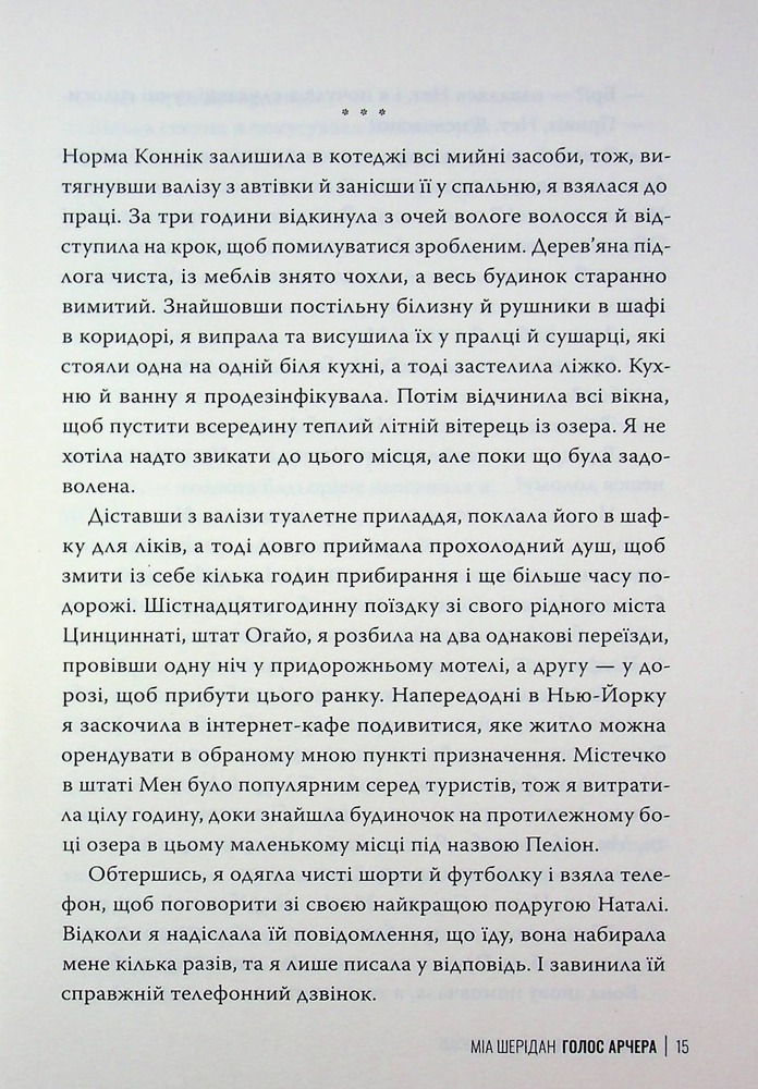 Книга Голос Арчера. Книга 1 - Міа Шерідан. Фото 17