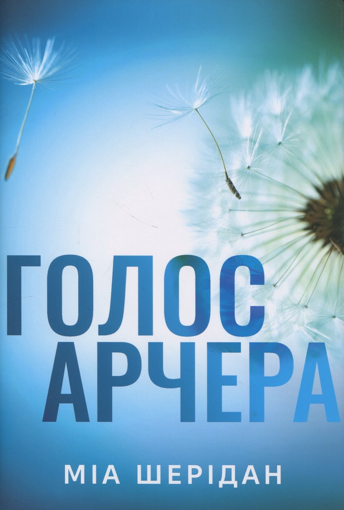 Книга Голос Арчера. Книга 1 - Міа Шерідан
