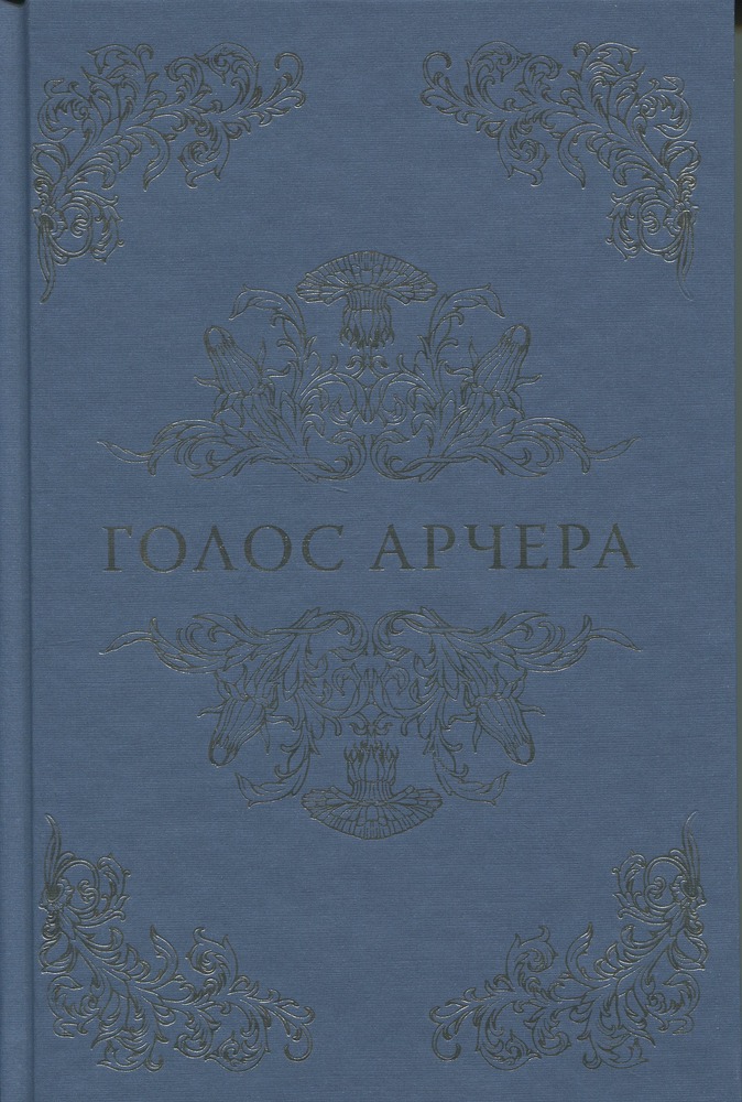 Книга Голос Арчера. Книга 1 - Міа Шерідан. Фото 3