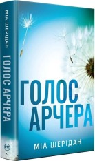 Книга Голос Арчера. Книга 1 - Міа Шерідан. Фото 5