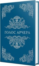 Книга Голос Арчера. Книга 1 - Міа Шерідан. Фото 6
