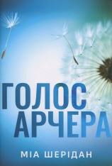 Книга Голос Арчера. Книга 1 - Міа Шерідан