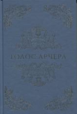 Книга Голос Арчера. Книга 1 - Міа Шерідан. Фото 3