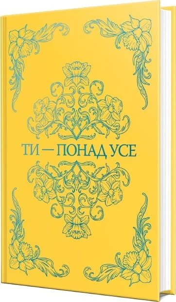 Книга Ти — понад усе. Книга 2 -  Міа Шерідан. Фото 2