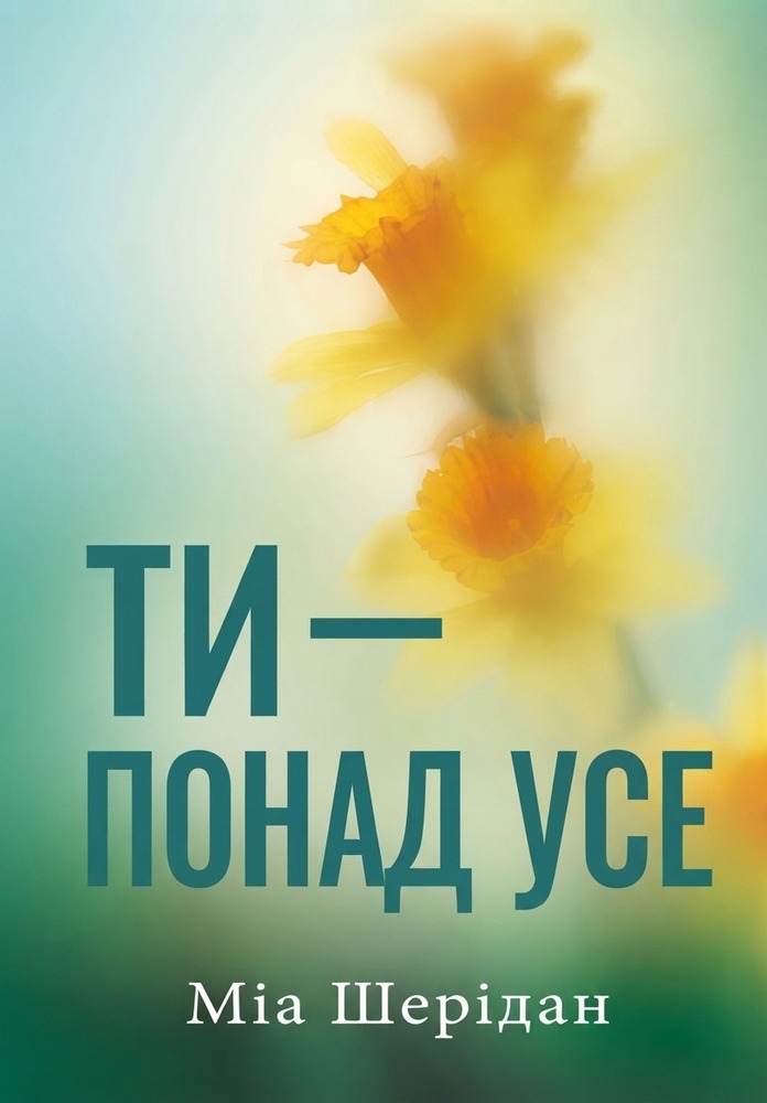 Книга Ти — понад усе. Книга 2 -  Міа Шерідан