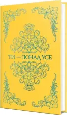 Книга Ти — понад усе. Книга 2 -  Міа Шерідан. Фото 2