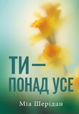 Книга Ти — понад усе. Книга 2 -  Міа Шерідан