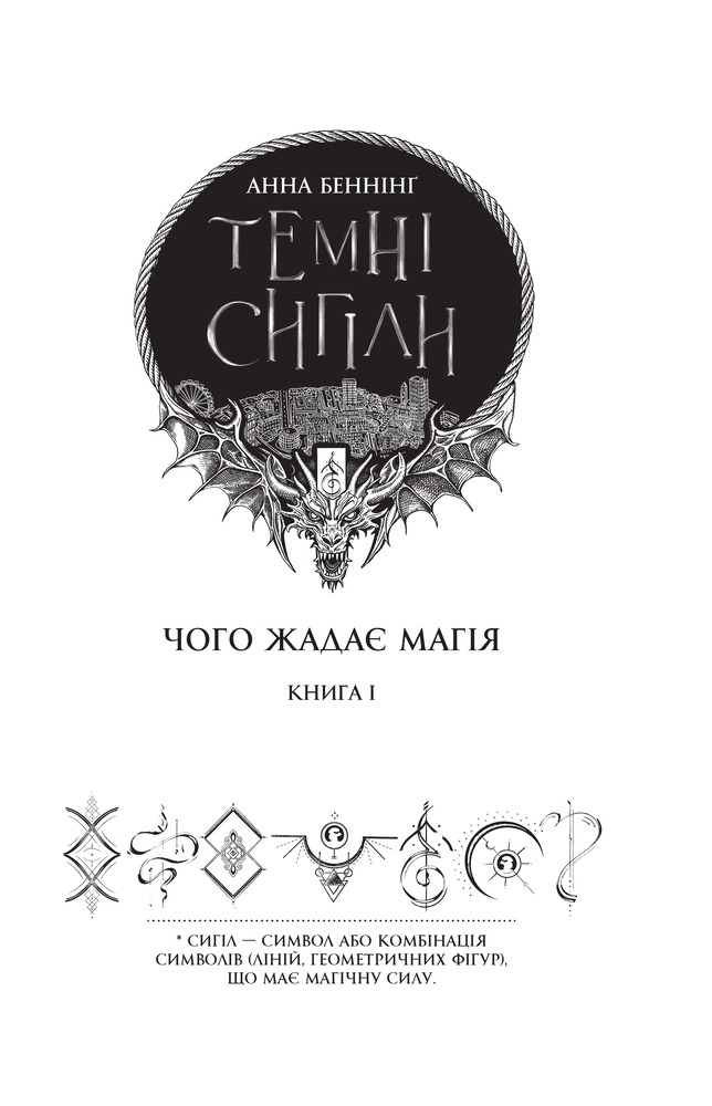 Книга Темні сигіли. Чого жадає магія. Книга 1 - Анна Беннінґ. Фото 4