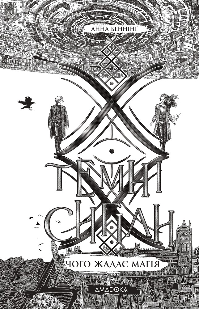 Книга Темні сигіли. Чого жадає магія. Книга 1 - Анна Беннінґ. Фото 6