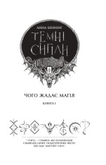 Книга Темні сигіли. Чого жадає магія. Книга 1 - Анна Беннінґ. Фото 4