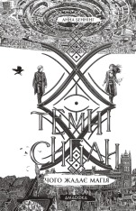 Книга Темні сигіли. Чого жадає магія. Книга 1 - Анна Беннінґ. Фото 6