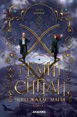 Книга Темні сигіли. Чого жадає магія. Книга 1 - Анна Беннінґ