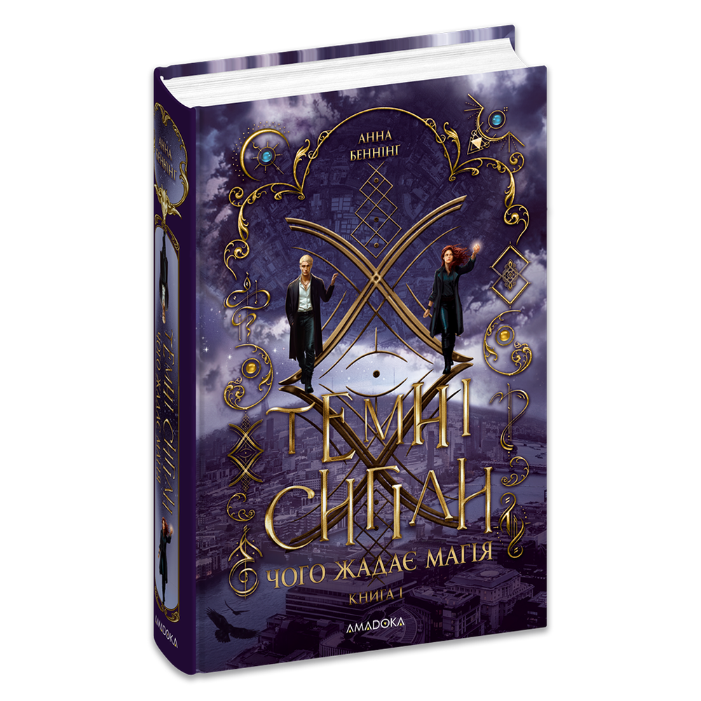 Книга Темні сигіли. Чого жадає магія. Книга 1 - Анна Беннінґ. Фото 2