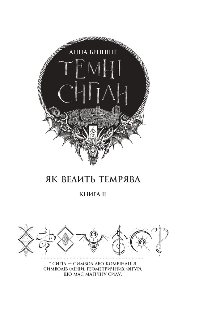 Книга Темні сигіли. Як велить темрява. Книга 2 - Анна Беннінґ. Фото 5