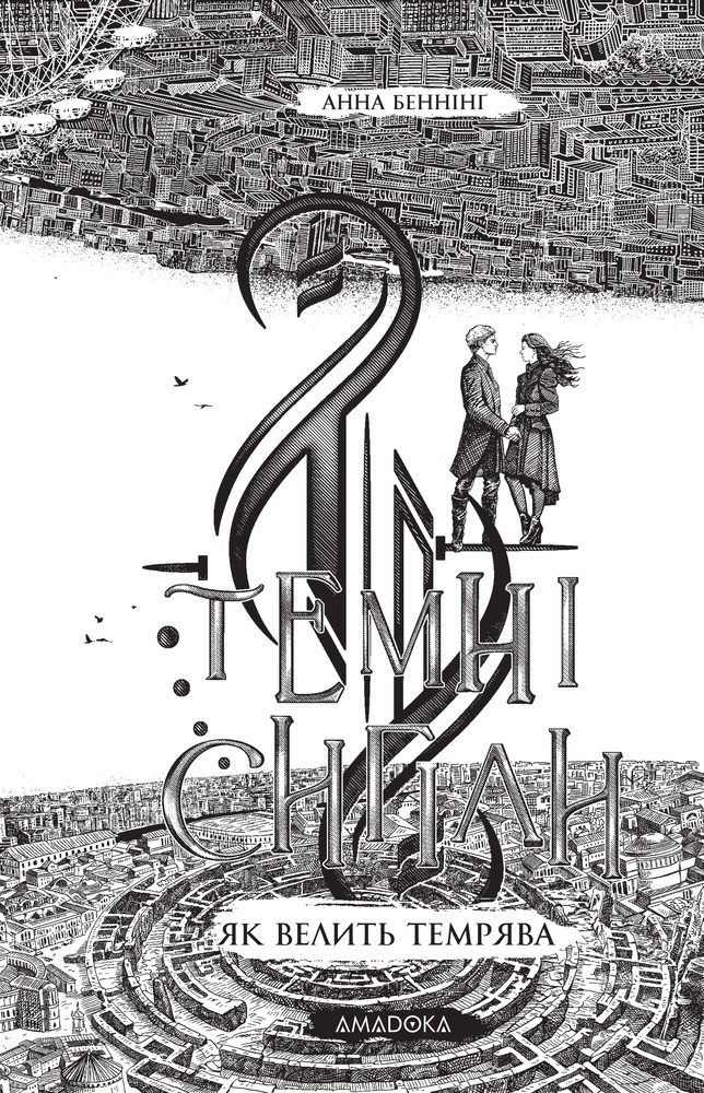 Книга Темні сигіли. Як велить темрява. Книга 2 - Анна Беннінґ. Фото 6