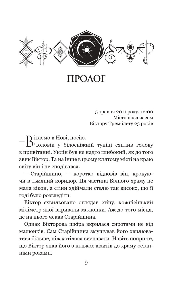 Книга Темні сигіли. Як велить темрява. Книга 2 - Анна Беннінґ. Фото 10