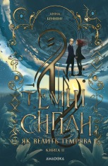 Книга Темні сигіли. Як велить темрява. Книга 2 - Анна Беннінґ
