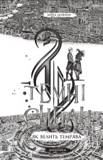 Книга Темні сигіли. Як велить темрява. Книга 2 - Анна Беннінґ. Фото 6