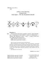Книга Темні сигіли. Як велить темрява. Книга 2 - Анна Беннінґ. Фото 7