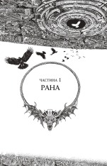 Книга Темні сигіли. Як велить темрява. Книга 2 - Анна Беннінґ. Фото 15