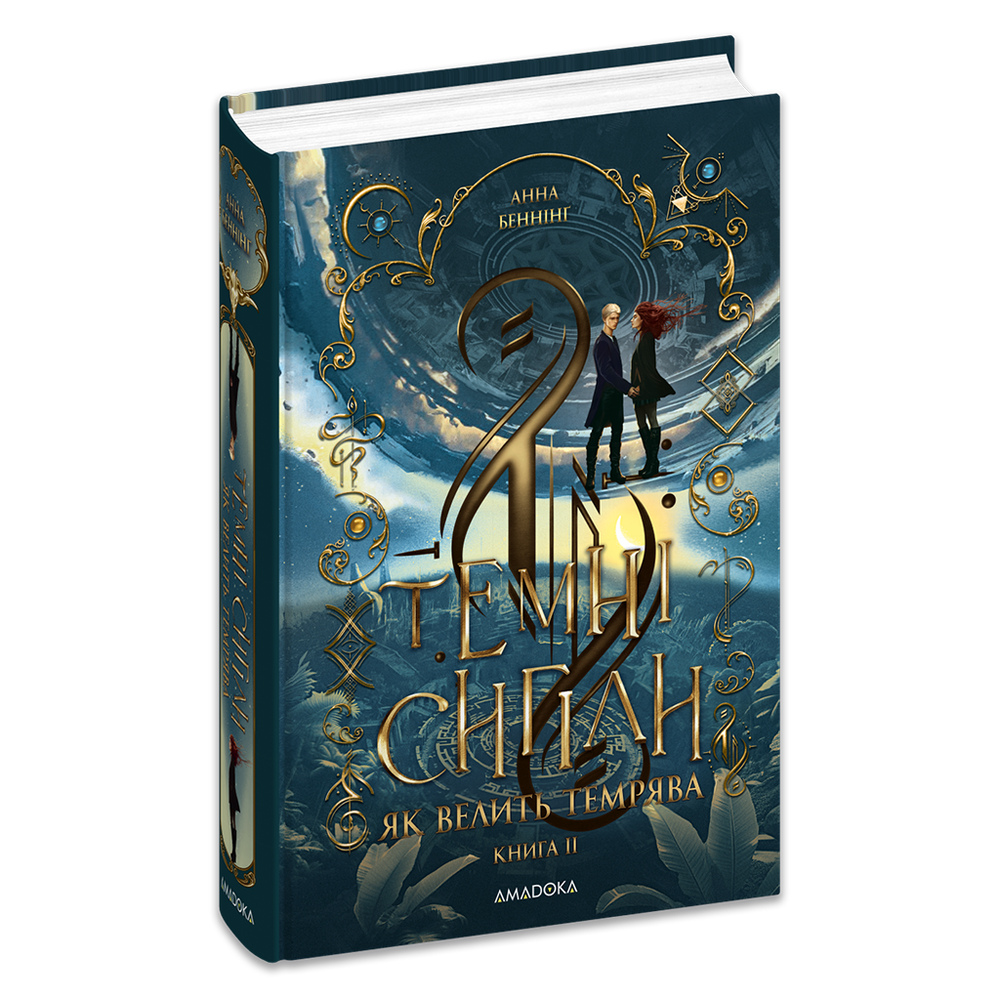 Книга Темні сигіли. Як велить темрява. Книга 2 - Анна Беннінґ. Фото 2
