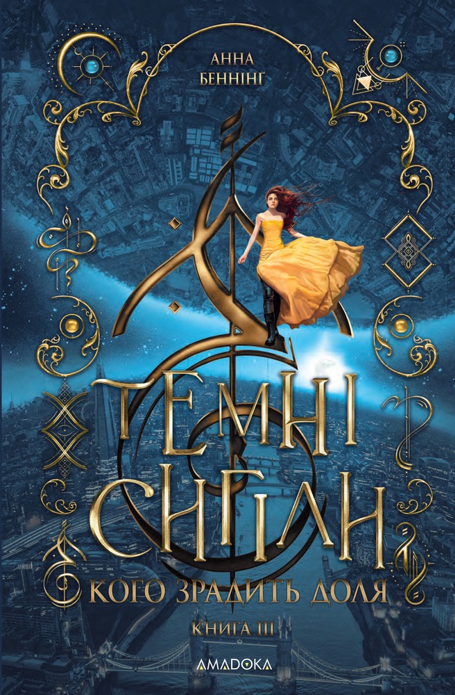 Книга Темні сигіли. Кого зрадить доля. Книга 3 - Анна Беннінґ