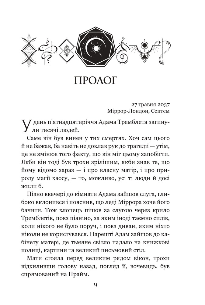 Книга Темні сигіли. Кого зрадить доля. Книга 3 - Анна Беннінґ. Фото 11
