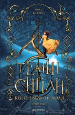 Книга Темні сигіли. Кого зрадить доля. Книга 3 - Анна Беннінґ