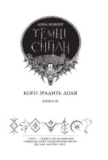 Книга Темні сигіли. Кого зрадить доля. Книга 3 - Анна Беннінґ. Фото 4