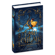 Книга Темні сигіли. Кого зрадить доля. Книга 3 - Анна Беннінґ. Фото 2
