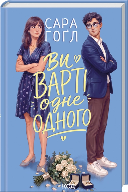 Книга Ви варті одне одного - Сара Гоґл