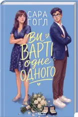 Книга Ви варті одне одного - Сара Гоґл