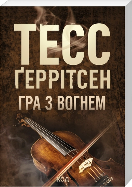 Книга Гра з вогнем - Тесс Ґеррітсен (pocketbook)