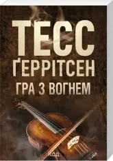 Книга Гра з вогнем - Тесс Ґеррітсен (pocketbook)