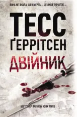 Книга Двійник - Тесс Ґеррітсен (pocketbook)